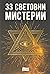 33 световни мистерии