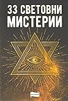 33 световни мистерии