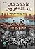 ما حدث في بيت الكفراوي by محمد يوسف الغرباوي
