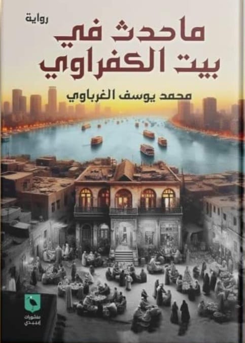 ما حدث في بيت الكفراوي