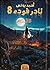 الآثم (نادر فودة، #8)