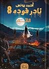 نادر فودة 8: الآثم