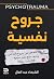 جروح نفسية