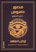 مصور داموس 2: أرض العهد