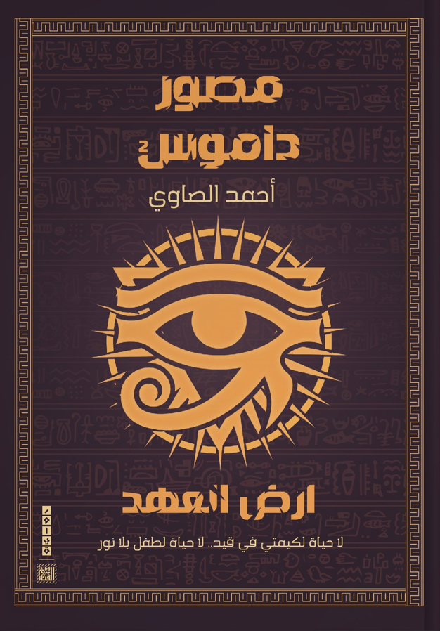 أرض العهد (مصور داموس، #2)