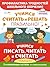 Учимся писать, читать и счи...