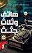 هاتف وثلاث جثث، الكتاب الثاني
