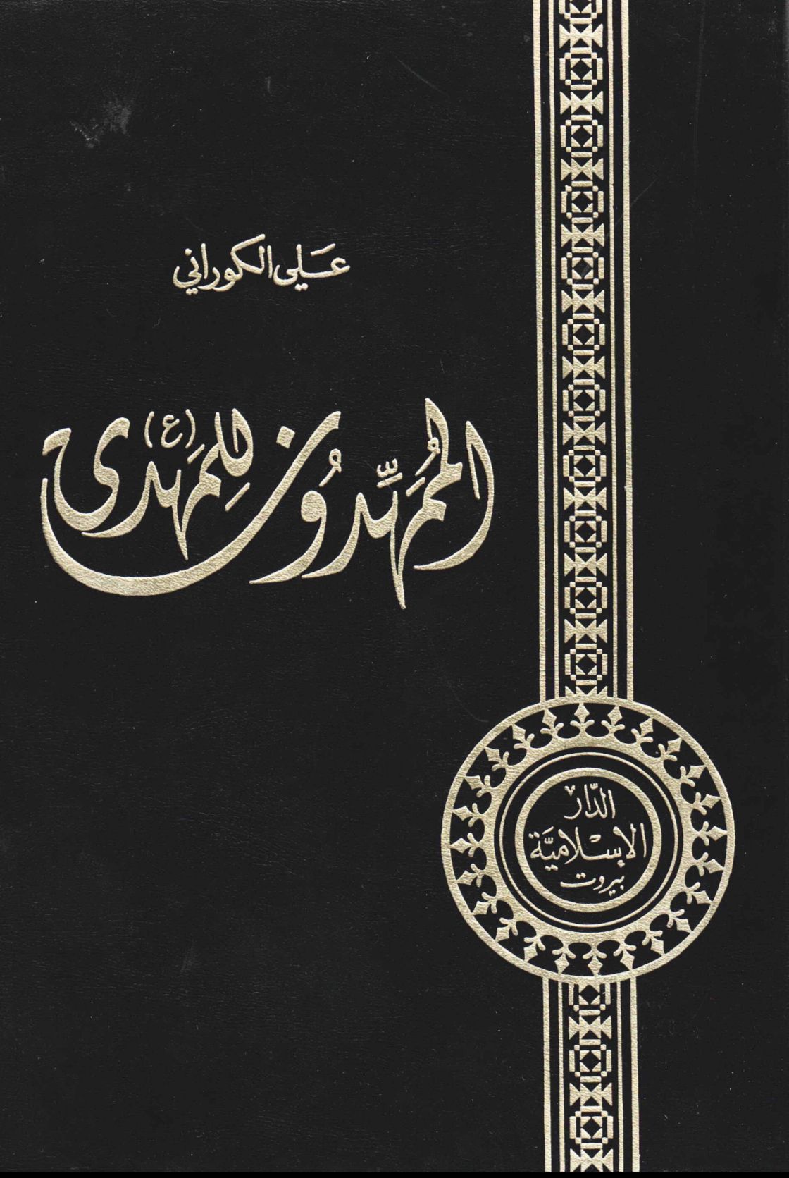 الممهدون للمهدي