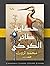 حكاية طائر الكركي by محمد ثروت