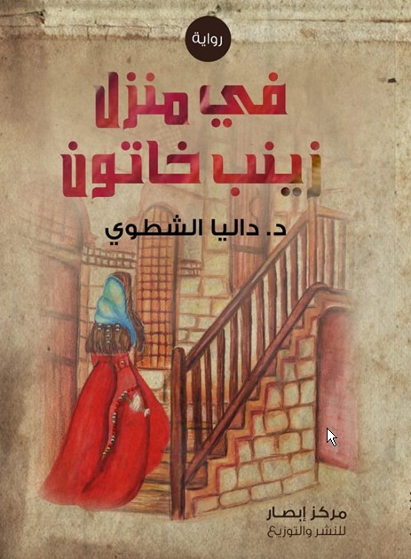 في منزل زينب خاتون (Unknown Binding)
