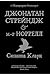 Джонатан Стрейндж і м-р Норрелл