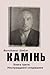 Камінь. Біографічний роман....