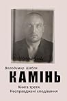 Камінь. Біографічний роман. Книга третя. Несправджені сподівання.: Все буде Голодомор. (Ukrainian Edition)