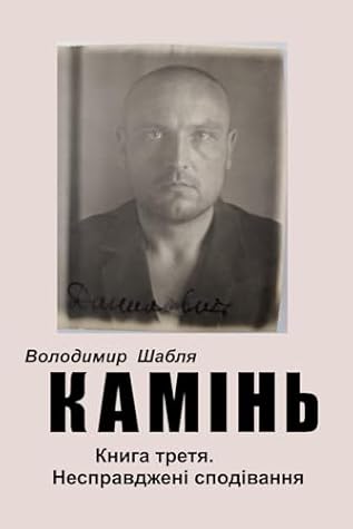 Камінь. Біографічний роман. Книга третя. Несправджені сподівання.: Все буде Голодомор. (Ukrainian Edition)