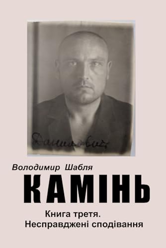 Камінь. Біографічний роман. Книга третя. Несправджені сподівання.: Все буде Голодомор. (Ukrainian Edition)