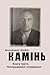 Камінь. Біографічний роман. Книга третя. Несправджені сподівання.: Все буде Голодомор. (Ukrainian Edition)