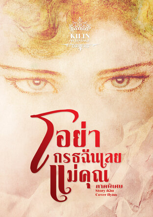 อย่าโกรธฉันเลยแม่คุณ ภาคพิเศษ (..แม่คุณ, #4)