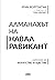Алманахът на Навал Равикант: Наръчник за богатство и щастие