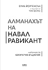 Алманахът на Навал Равикант by Eric Jorgenson