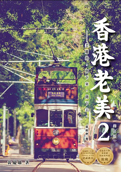 香港老美.貳 美麗的,留下來,傳下去