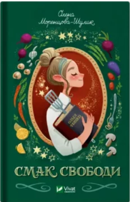 Смак свободи (Hardcover)