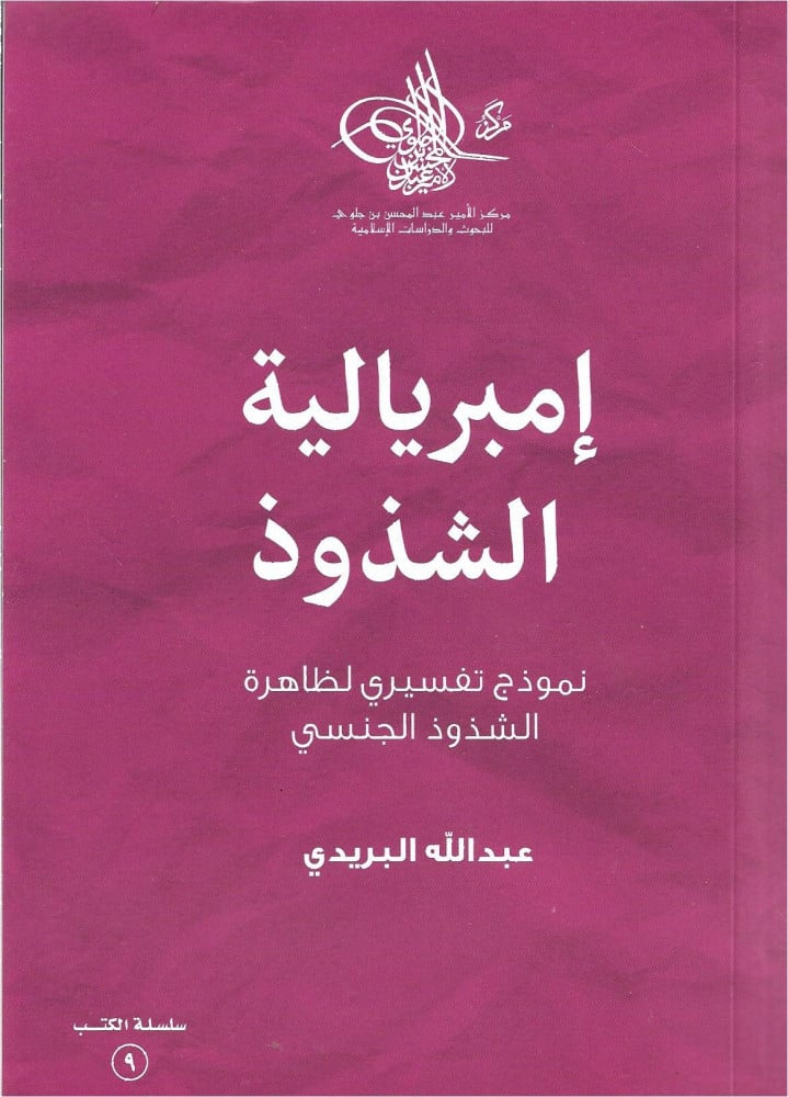 إمبريالية الشذوذ: نموذج تفسيري لظاهرة الشذوذ الجنسي (ebook)