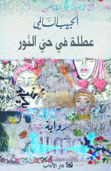 عطلة في حي النور (Paperback)