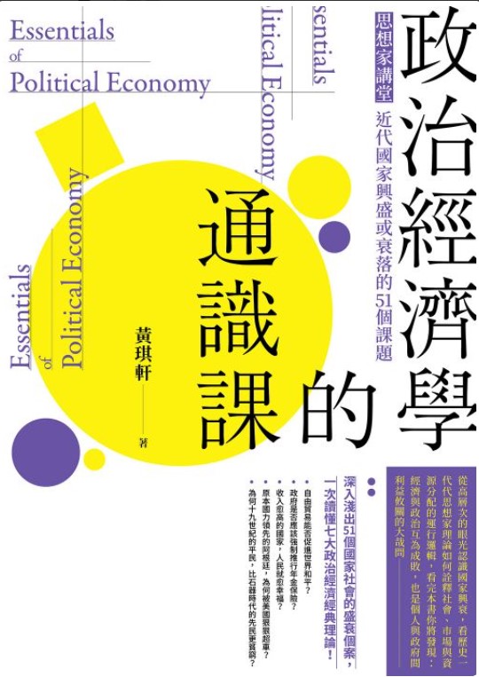 政治經濟學的通識課：思想家講堂：近代國家興盛或衰落的51個課題（二版）