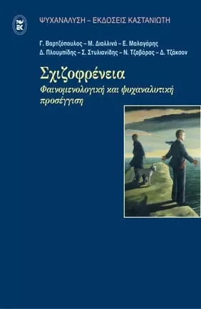 Σχιζοφρένεια: Φαινομενολογική και ψυχαναλυτική προσέγγιση