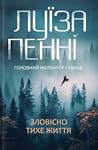 Зловісно тихе життя by Louise Penny