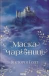 Маска Чарівниці