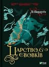 Царство вовків