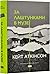 За лаштунками в музеї by Kate Atkinson За лаштунками в музеї by Kate Atkinson