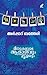 Meenukalude Aakashavum Paravakalude Bhoomiyum | മീനുകളുടെ ആകാ... by Arshad Bathery