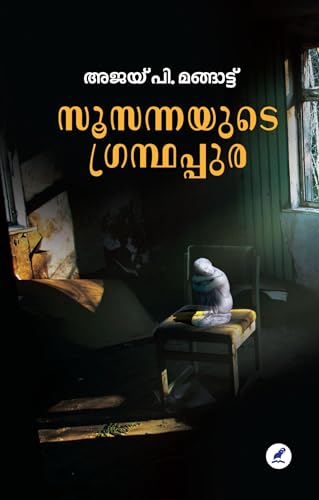 Susannayude Granthappura | സൂസന്നയുടെ ഗ്രന്ഥപ്പുര (Malayalam Edition)