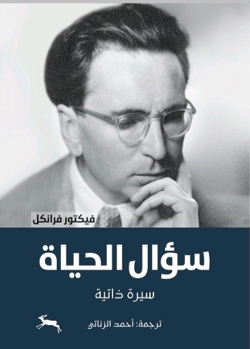 سؤال الحياة: سيرة ذاتية