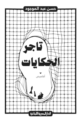 ‫تاجر الحكايات (Arabic Edition)