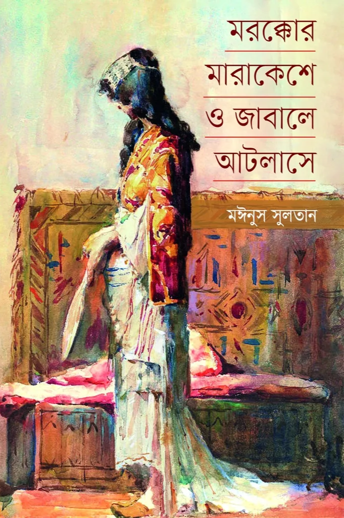 মরক্কোর মারাকেশে ও জাবালে আটলাশে