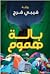 بالة هموم