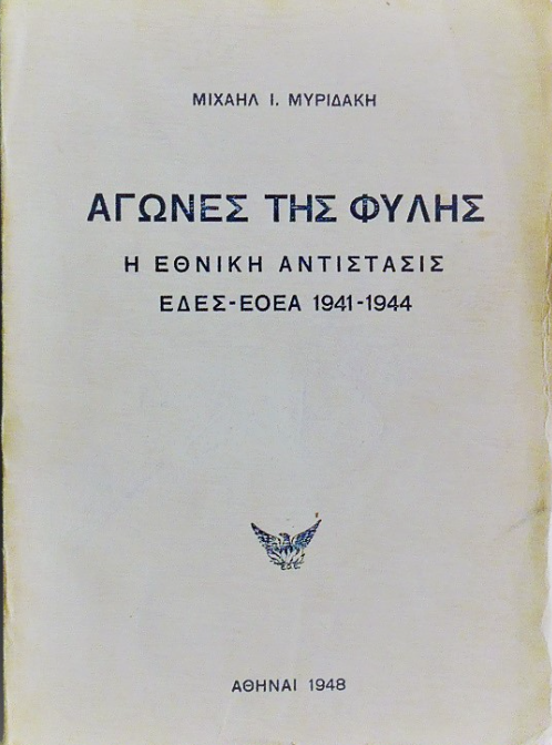 Αγώνες της Φυλής: Η Εθνική Αντίσταση ΕΔΕΣ – ΕΟΕΑ 1941 - 1944 (Paperback)