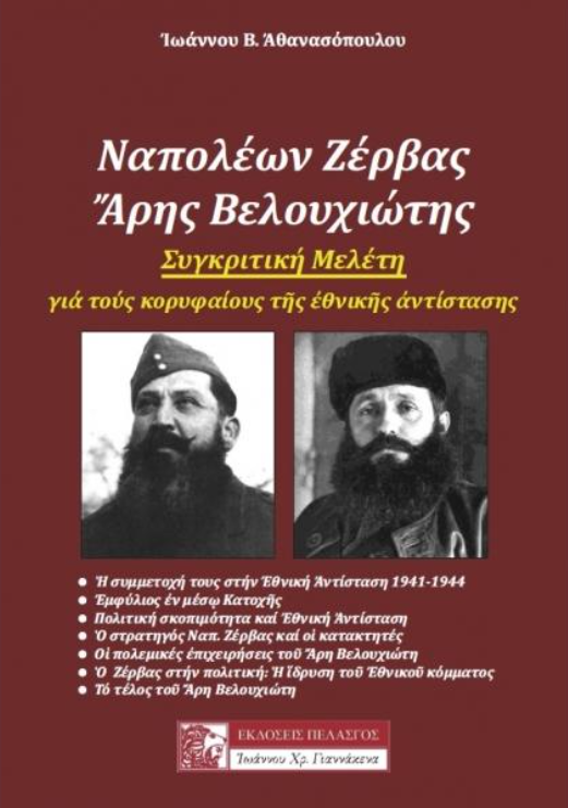 Ναπολέων Ζέρβας - Άρης Βελουχιώτης: Συγκριτική μελέτη για τους κορυφαίους της Εθνικής Αντίστασης (Paperback)