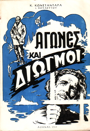 Αγώνες και διωγμοί (Paperback)