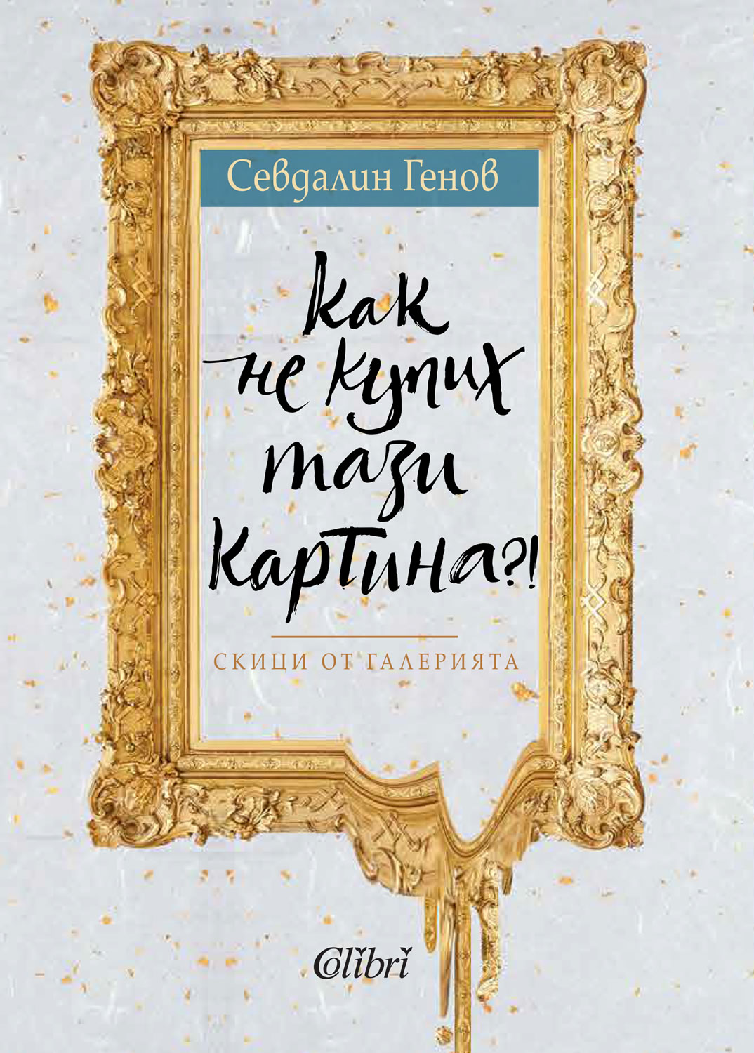 Как не купих тази картина? (Paperback)