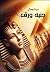 جنيه ورق by دينا جمال بدر