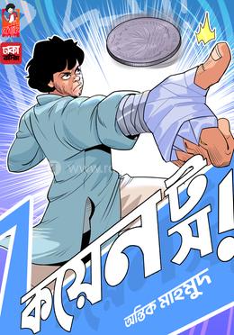 কয়েন টস - ভলিউম ১