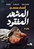 المشهد المفقود