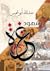 شهود غزة by عبد الله أبو شميس