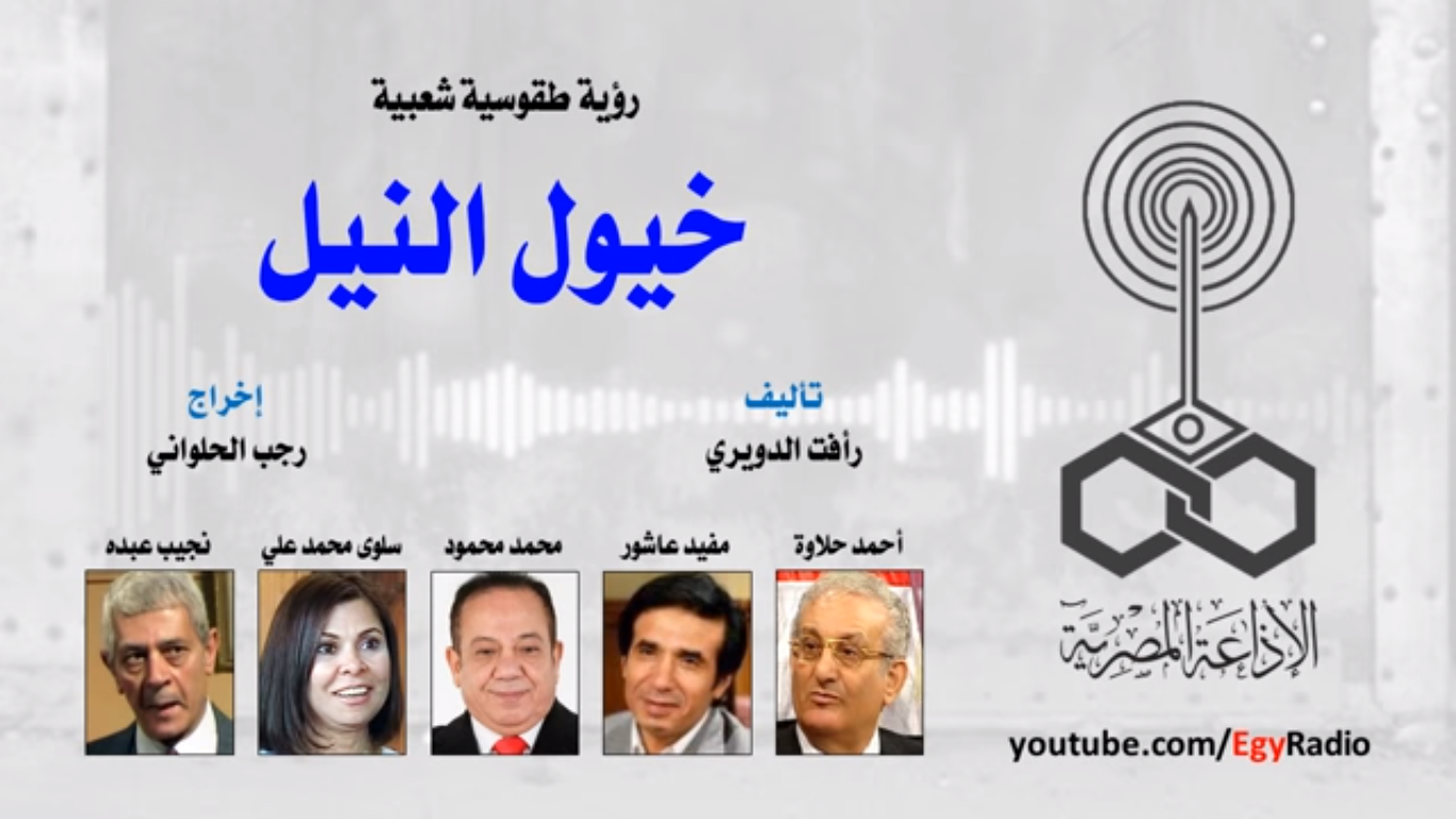 خيول النيل