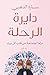 دايرة الرحلة: دراما اجتماعي...