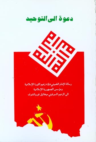 ‫دعوة إلى التوحيد: رسالة الإمام الخميني «رض» قائد الثورة الإسلامية العظيم ومؤسس الجمهورية الإسلامية إلى الزعيم السوفيتي السابق ميخائيل غورباتشوف‬ (Arabic Edition)